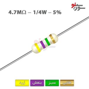 مقاومت 4.7M اهم 1/4 وات