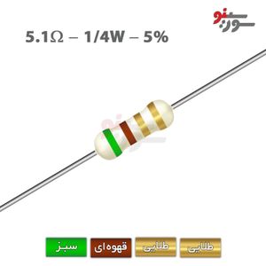 مقاومت 5.1 اهم 1/4 وات