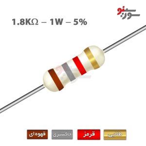 مقاومت 1.8K اهم 1 وات