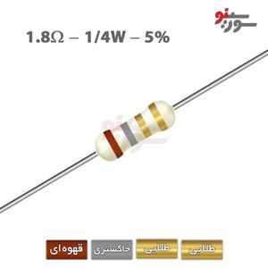 مقاومت 1.8 اهم 1/4 وات