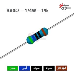 مقاومت 560 اهم 1/4 وات 1%