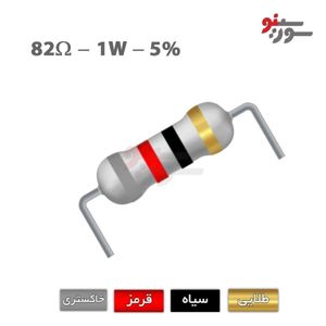 مقاومت 82 اهم 1 وات (82R-1W-5%)