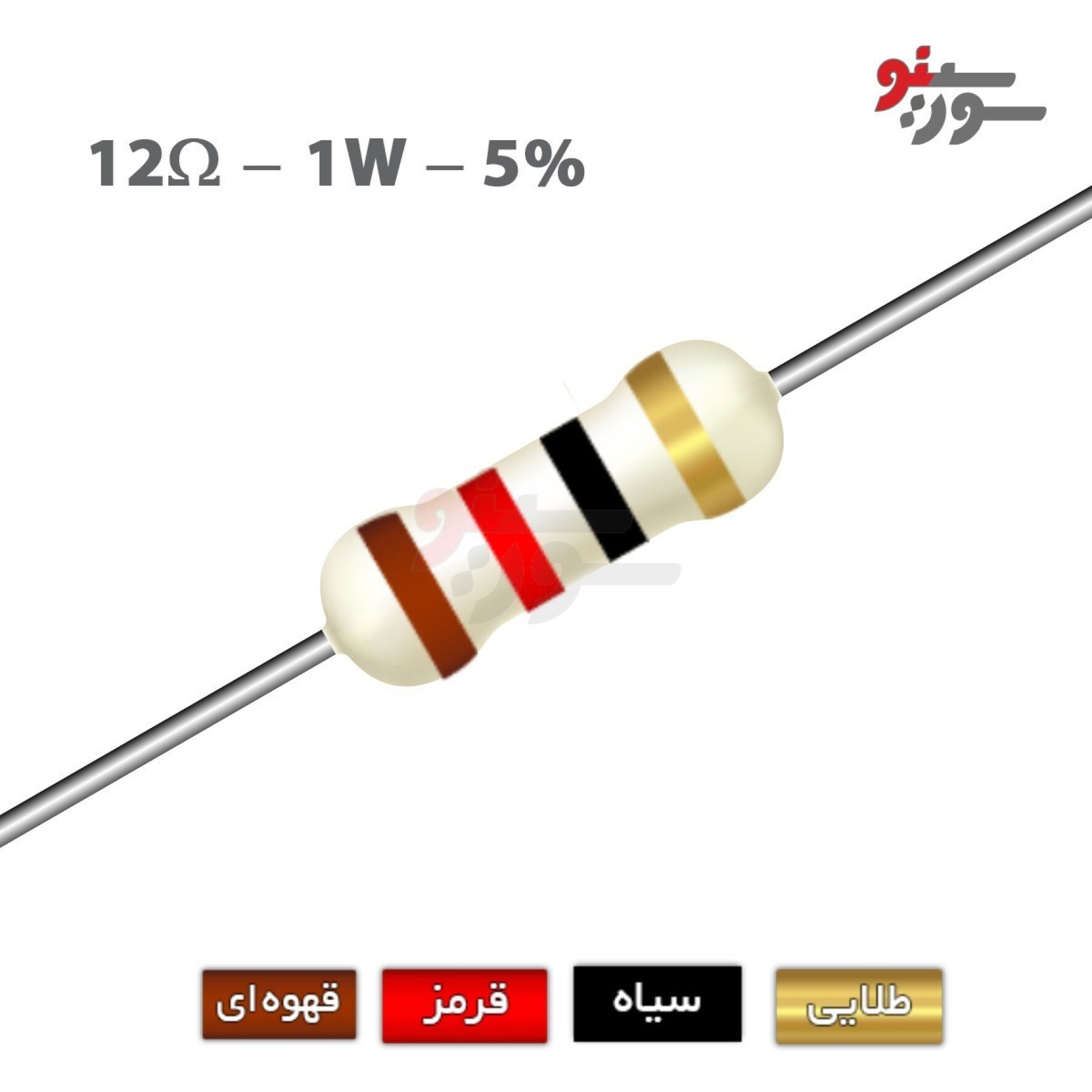 مقاومت 12 اهم 1 وات (12R-1W-5%)