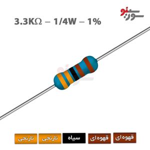 مقاومت 3.3K اهم 1/4 وات 1%