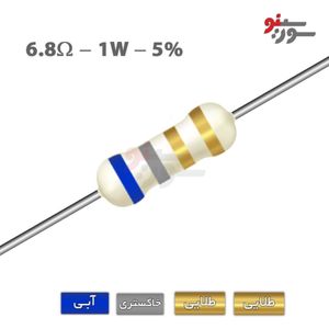 مقاومت 6.8 اهم 1 وات (6R8-1W-5%)