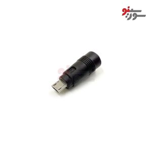 تبدیل جک آداپتوری 5.5mm به Micro USB