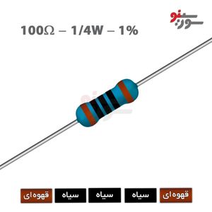 مقاومت 100 اهم 1/4 وات 1%