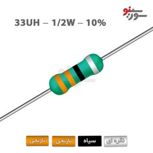 سلف اکسیال 33uH-1/2W