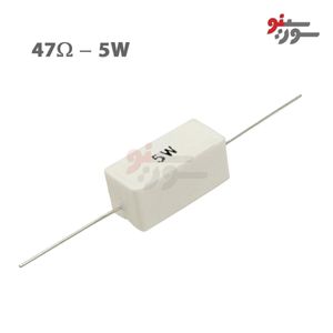 مقاومت 47 اهم 5 وات