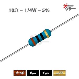 مقاومت 10 اهم 1/4 وات