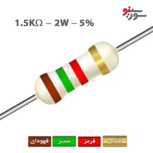 مقاومت 1.5K اهم 2 وات