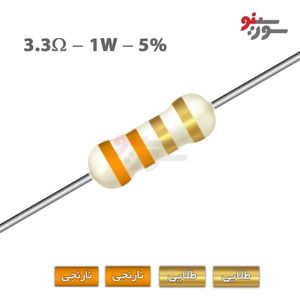 مقاومت 3.3 اهم 1 وات (3R3-1W-5%)