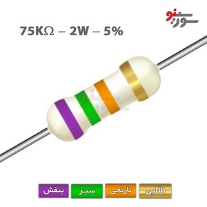 مقاومت 75K اهم 2 وات