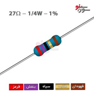 مقاومت 27 اهم 1/4 وات 1%