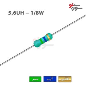 سلف اکسیال 5.6uH-1/8W