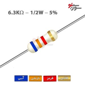 مقاومت 6.3K اهم 1/2 وات