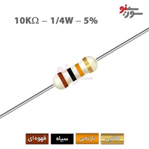 مقاومت 10K اهم 1/4 وات