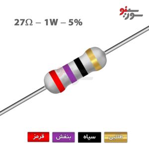 مقاومت 27 اهم 1 وات (27R-1W-5%)