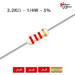 مقاومت 2.2K اهم 1/4 وات