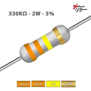 مقاومت 330K اهم 2 وات