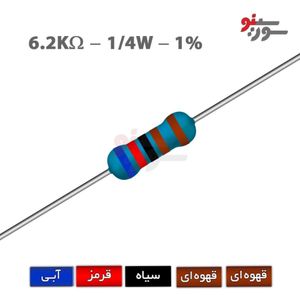 مقاومت 6.2K اهم 1/4 وات 1%