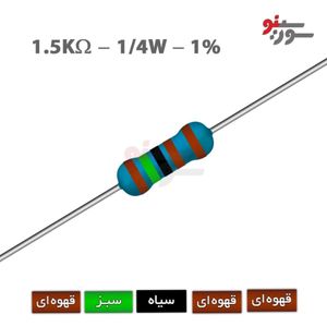 مقاومت 1.5K اهم 1/4 وات 1%