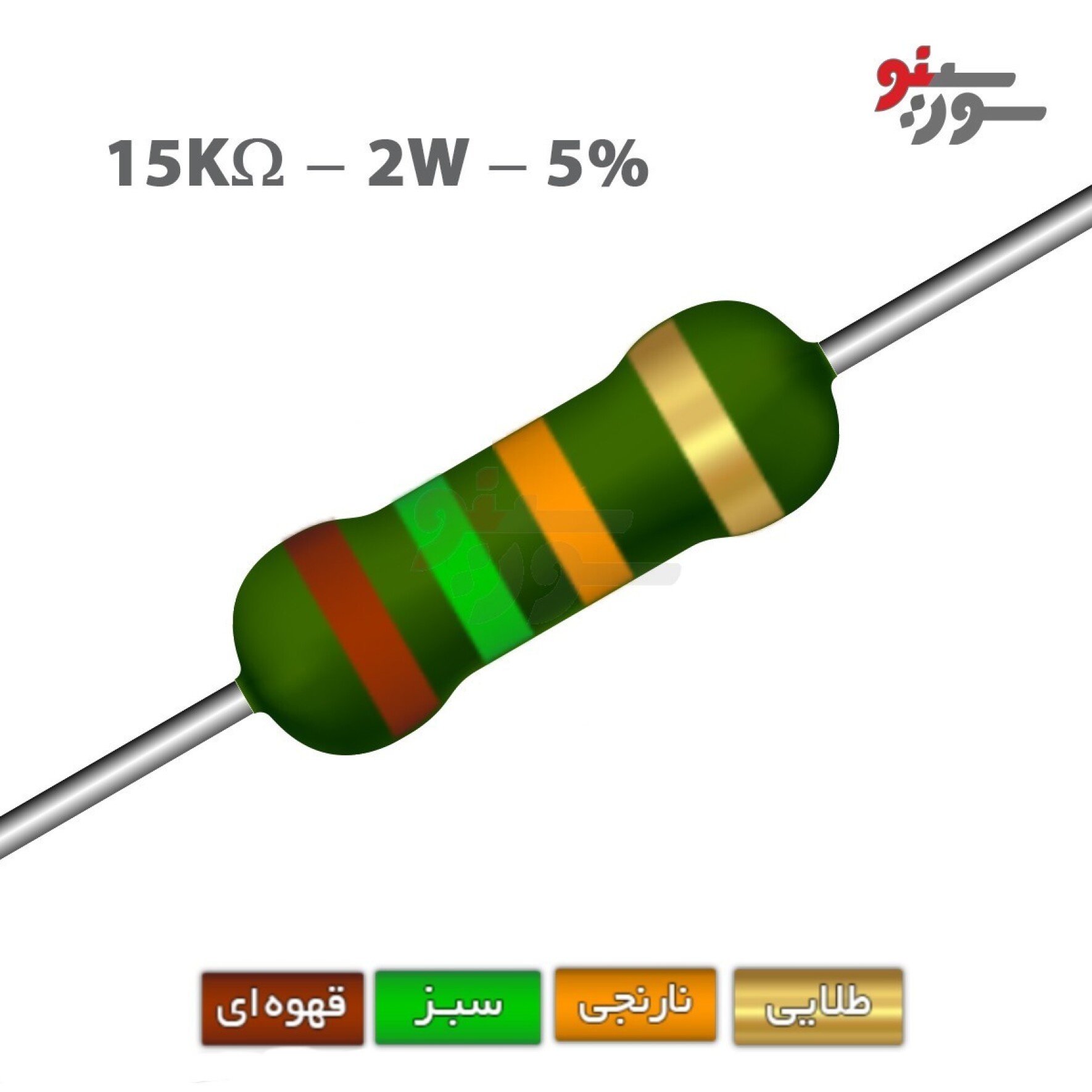 مقاومت 15K اهم 2 وات