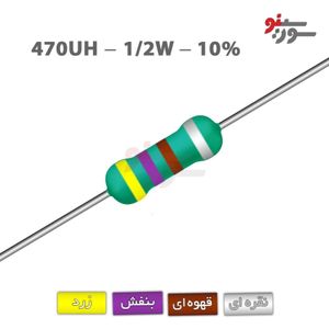 سلف اکسیال 470uH-1/2W