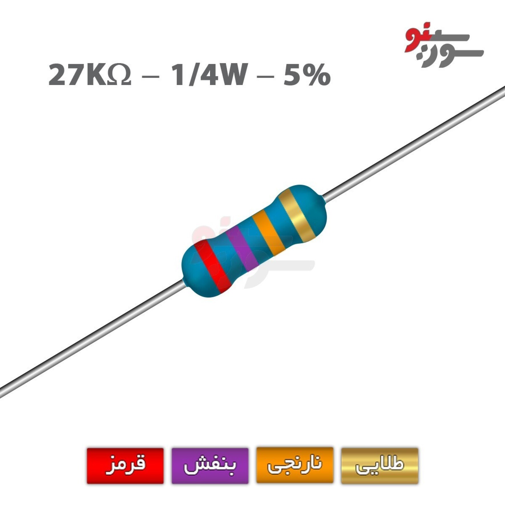 مقاومت 27K اهم 1/4 وات