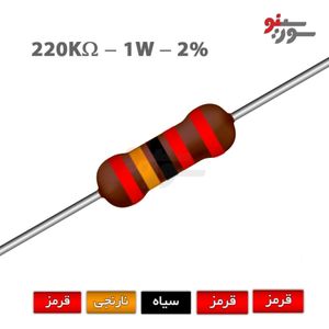 مقاومت 220K اهم 1 وات 2%