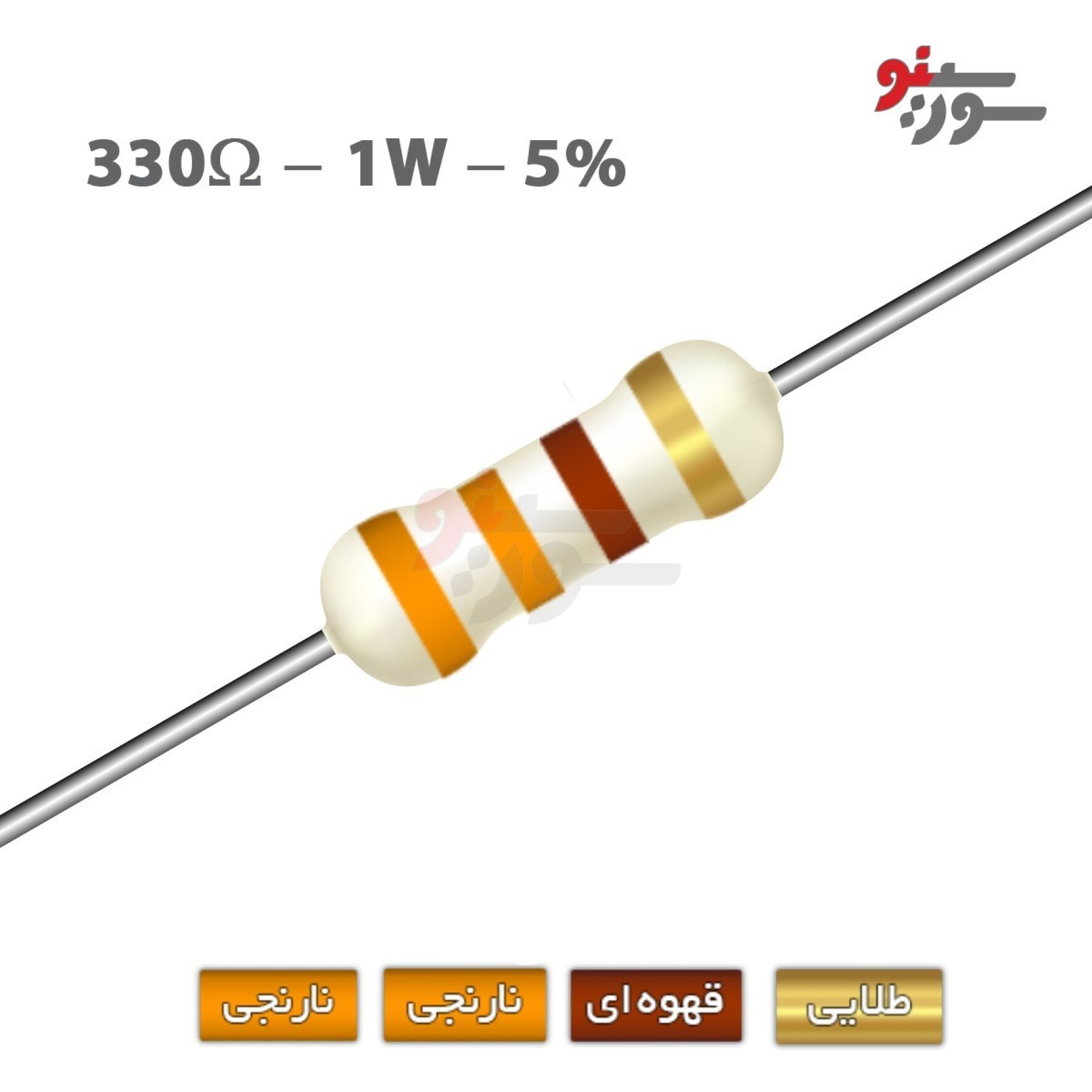 مقاومت 330 اهم 1 وات