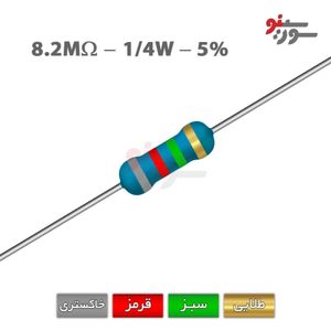 مقاومت 8.2M اهم 1/4 وات