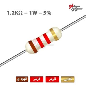 مقاومت 1.2K اهم 1 وات