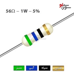 مقاومت 56 اهم 1 وات (56R-1W-5%)