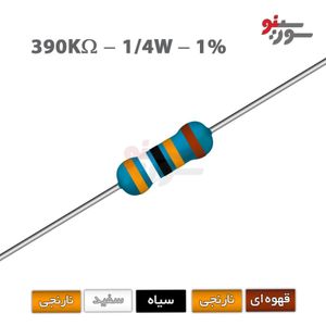 مقاومت 390K اهم 1/4 وات 1%