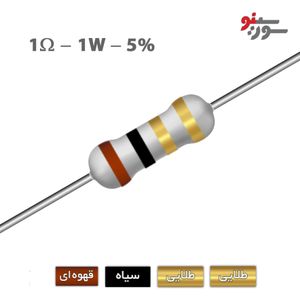 مقاومت 1 اهم 1 وات (1R0-1W-5%)