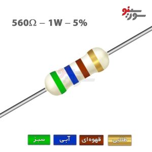 مقاومت 560 اهم 1 وات
