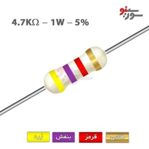 مقاومت 4.7K اهم 1 وات