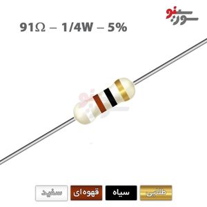 مقاومت 91 اهم 1/4 وات