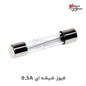 فیوز شیشه ای 0.5A(500mA)-250V سایز 30*6