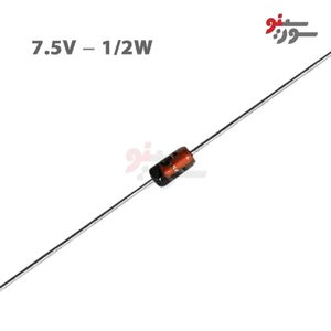 دیود زنر 7.5V-1/2W