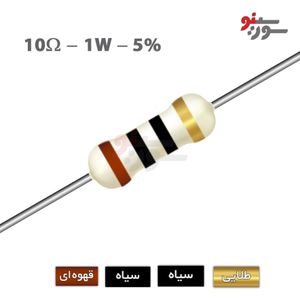 مقاومت 10 اهم 1 وات (10R-1W-5%)