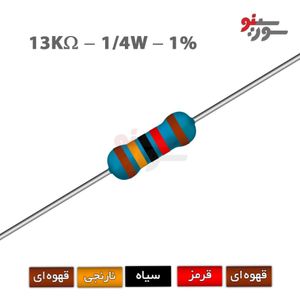 مقاومت 13K اهم 1/4 وات 1%