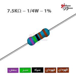 مقاومت 7.5K اهم 1/4 وات 1%