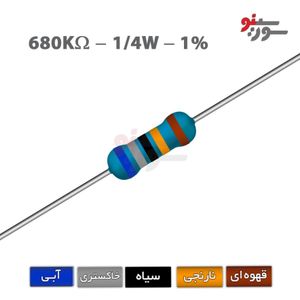 مقاومت 680K اهم 1/4 وات 1%