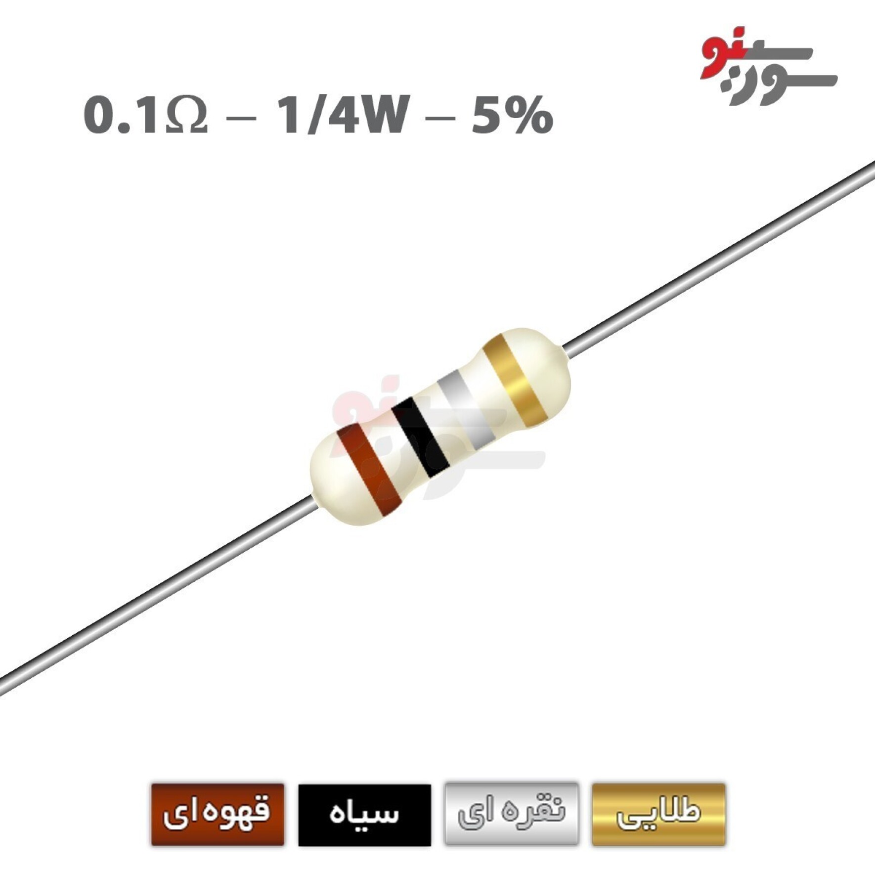 مقاومت 0.1 اهم 1/4 وات