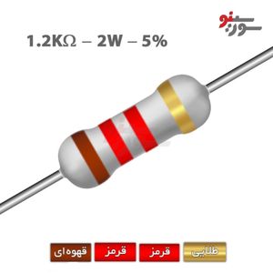 مقاومت 1.2K اهم 2 وات