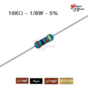 مقاومت 10K اهم 1/8 وات