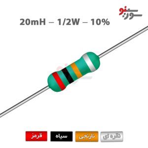 سلف اکسیال 20mH-1/2W