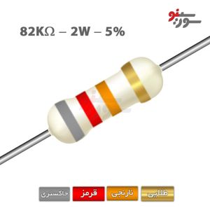 مقاومت 82K اهم 2 وات